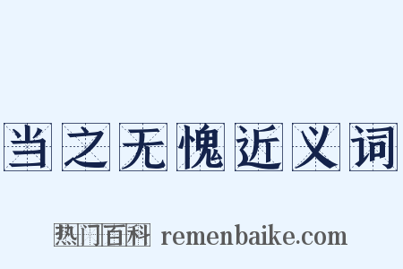 当之无愧近义词是什么意思的图片